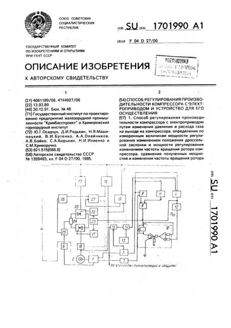 Способ регулирования производительности компрессора с электроприводом и устройство для его осуществления (патент 1701990)