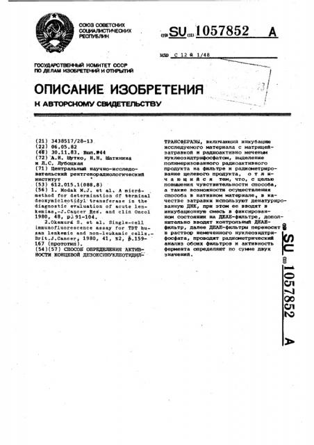 Способ определения активности концевой дезоксинуклеотидилтрансферазы (патент 1057852)
