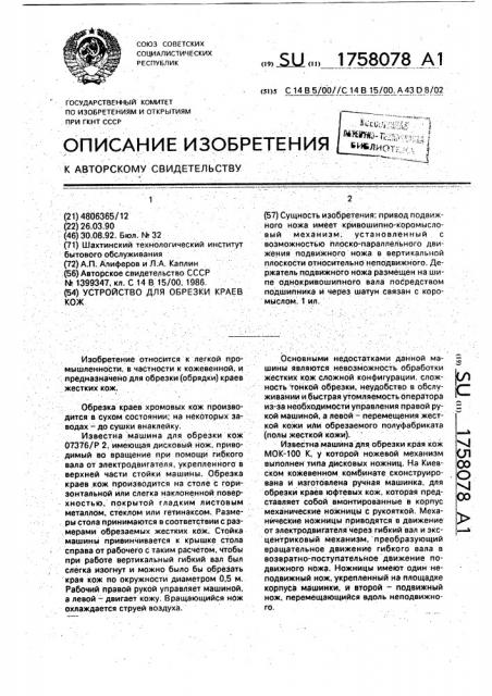 Устройство для обрезки краев кож (патент 1758078)