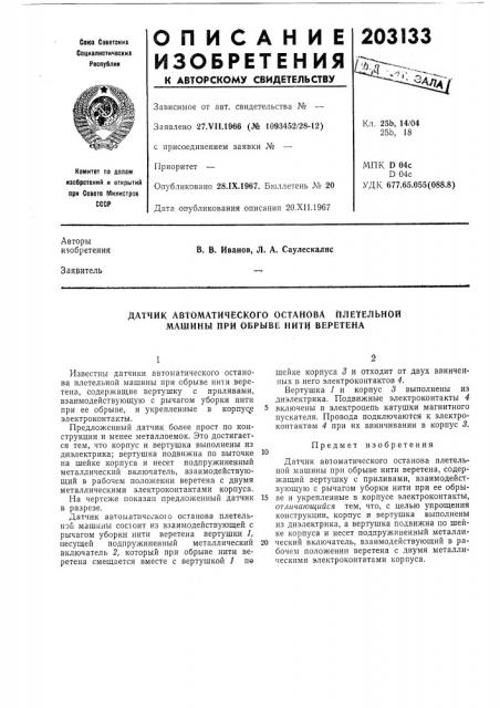 Датчик автоматического останова плетельной машины при обрыве нити веретена (патент 203133)