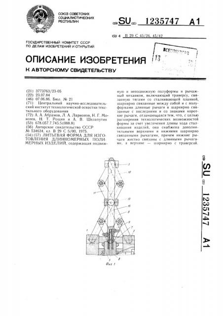 Литьевая форма для изготовления длинномерных полимерных изделий (патент 1235747)