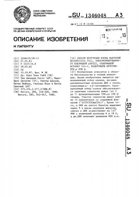 Способ получения клона бактерий еsснеriснiа coli, трансформированного плазмидой pbr322,содержащей вставку рsт- 1,кодирующую интерферон @ или @ (патент 1346048)