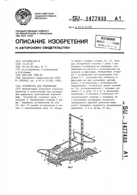 Устройство для тренировки (патент 1477433)