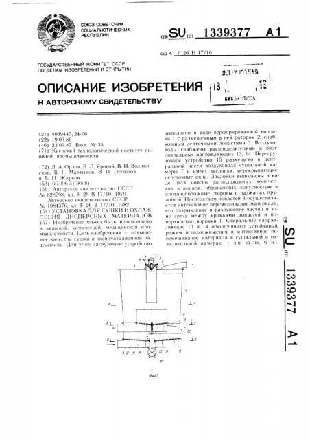 Установка для сушки и охлаждения дисперсных материалов (патент 1339377)