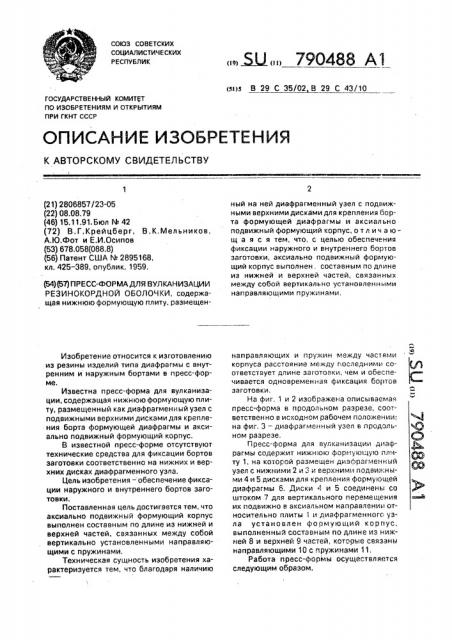 Пресс-форма для вулканизации резино-кордной оболочки (патент 790488)