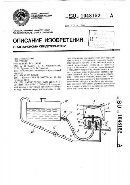 Карбюратор для двигателя внутреннего сгорания (патент 1048152)