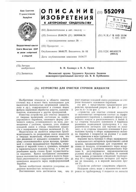Устройство для очистки сточной жидкости (патент 552098)