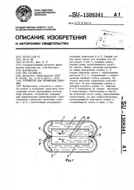 Устройство для тренировки пловцов (патент 1308341)