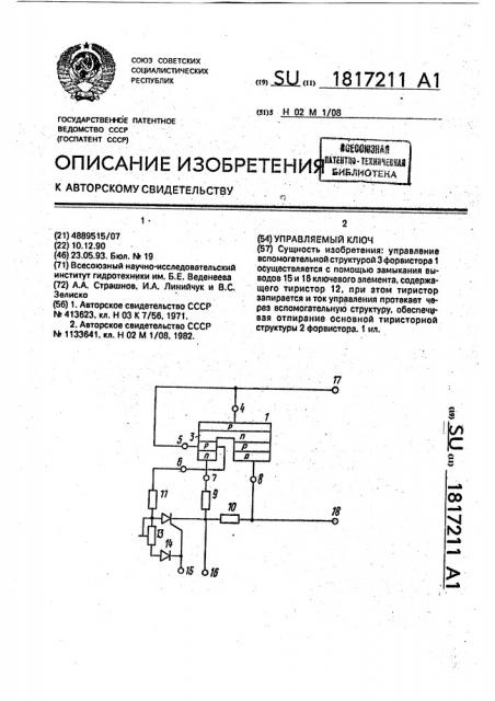 Управляемый ключ (патент 1817211)