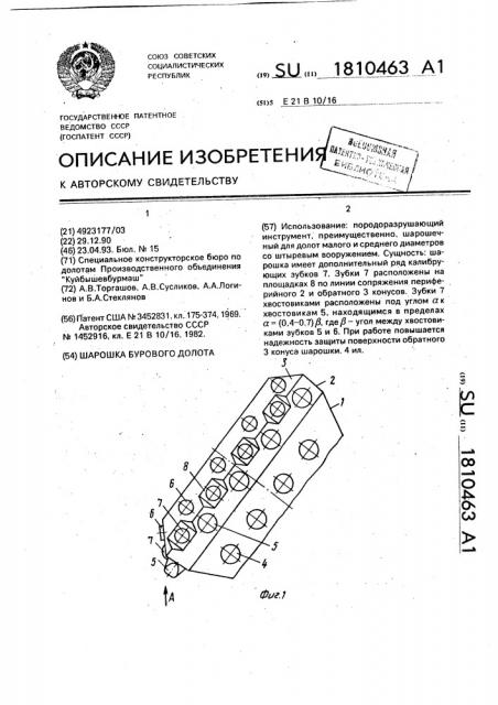 Шарошка бурового долота (патент 1810463)