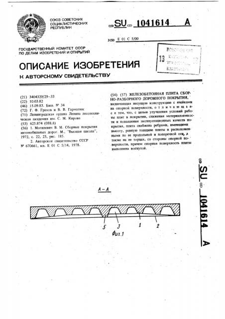 Железобетонная плита сборно-разборного дорожного покрытия (патент 1041614)