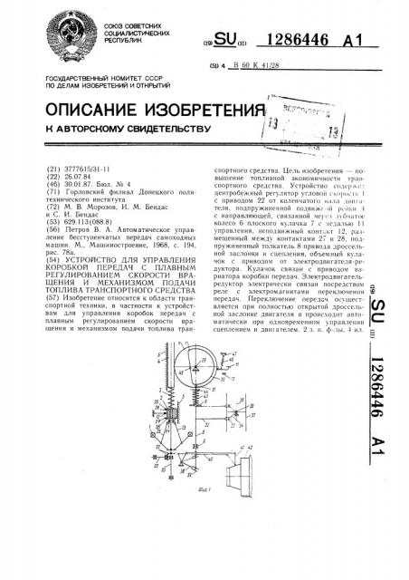 Устройство для управления коробкой передач с плавным регулированием скорости вращения и механизмом подачи топлива транспортного средства (патент 1286446)