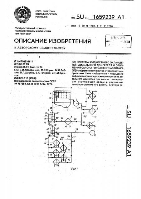 Система жидкостного охлаждения дизельного двигателя и отопления салона городского автобуса (патент 1659239)