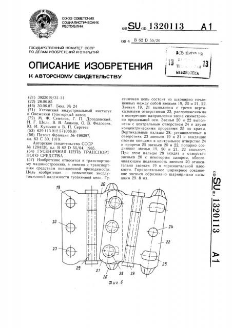 Гусеничная цепь транспортного средства (патент 1320113)