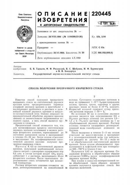 Способ получения прозрачного кварцевого стекла (патент 220445)