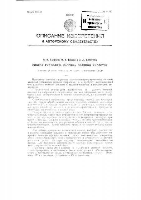 Способ гидролиза казеина соляной кислотой (патент 91467)
