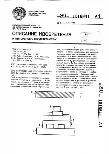 Устройство для испытания эластомера на сжатие при низких температурах (патент 1516841)