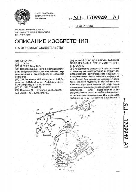 Устройство для регулирования подбарабанья зерноуборочного комбайна (патент 1709949)