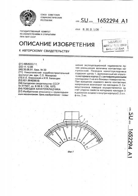 Поводок канатоукладчика (патент 1652294)