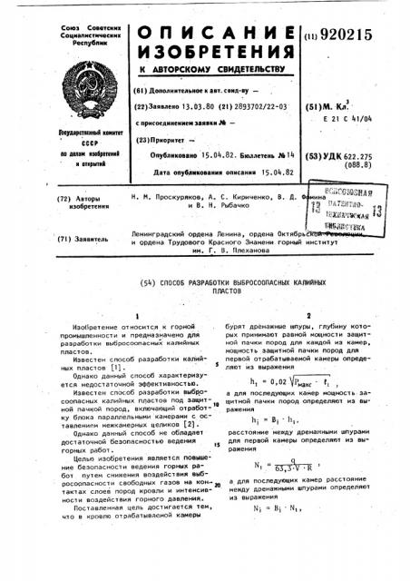 Способ разработки выбросоопасных калийных пластов (патент 920215)