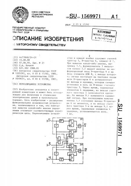 Переключающее устройство (патент 1569971)