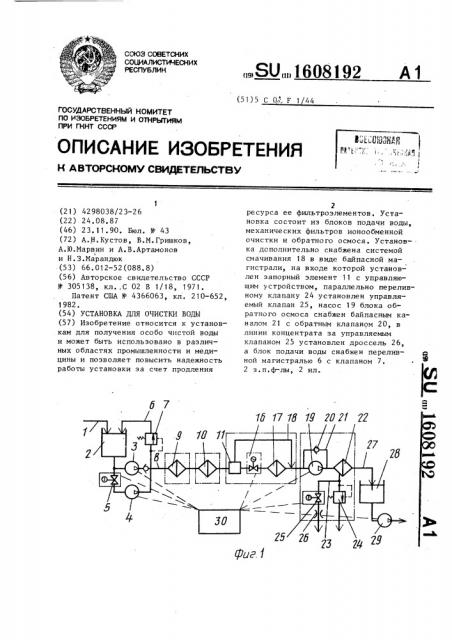 Установка для очистки воды (патент 1608192)