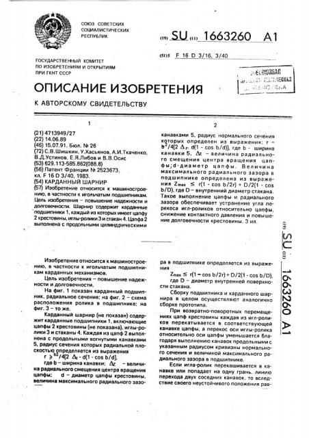 Карданный шарнир (патент 1663260)