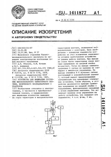 Устройство для индикации состояния высоковольтного тиристорного вентиля,включенного последовательно с реактором (патент 1411877)