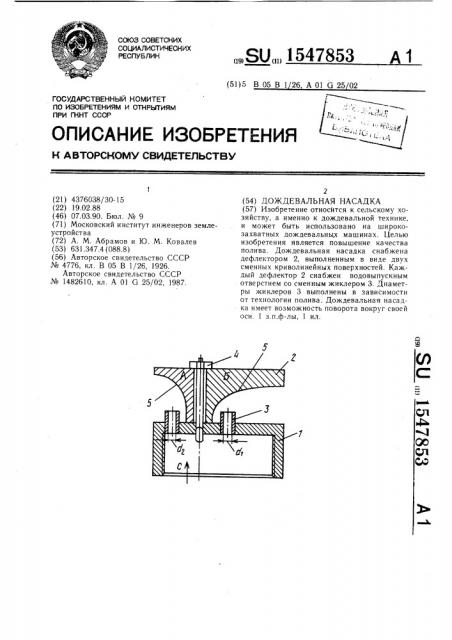 Дождевальная насадка (патент 1547853)