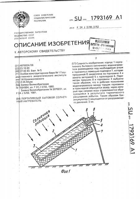 Портативный бытовой солнечный нагреватель (патент 1793169)