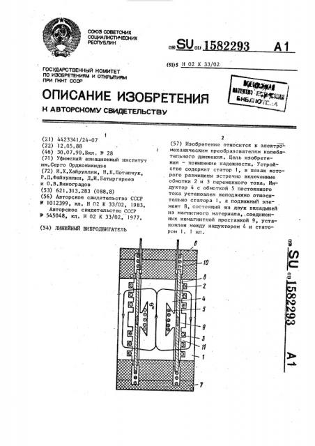 Линейный вибродвигатель (патент 1582293)