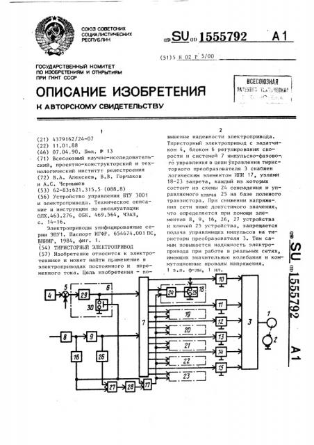 Тиристорный электропривод (патент 1555792)