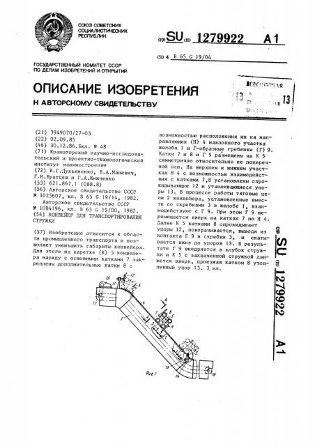 Конвейер для транспортирования стружки (патент 1279922)