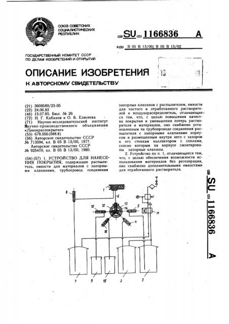 Устройство для нанесения покрытия (патент 1166836)