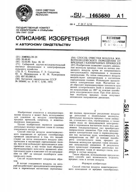 Способ очистки воздуха животноводческого помещения от вредных газообразных примесей (патент 1465680)