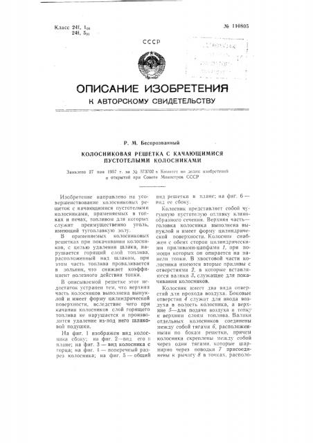 Колосниковая решетка с качающимися пустотелыми колосниками (патент 110805)