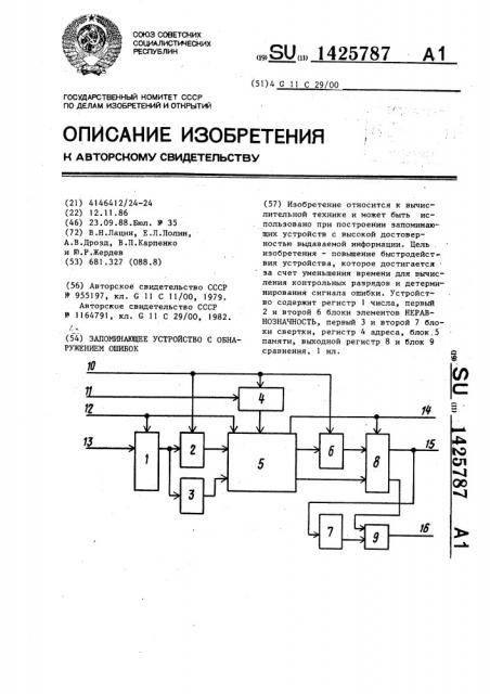 Запоминающее устройство с обнаружением ошибок (патент 1425787)