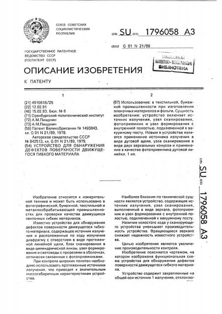 Устройство для обнаружения дефектов поверхности движущегося гибкого материала (патент 1796058)