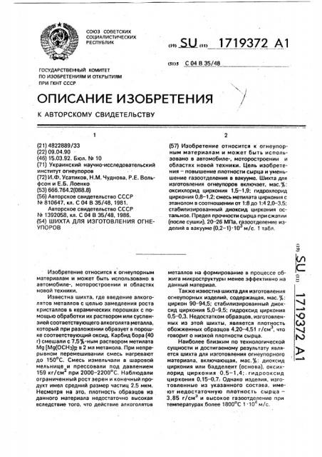 Шихта для изготовления огнеупоров (патент 1719372)