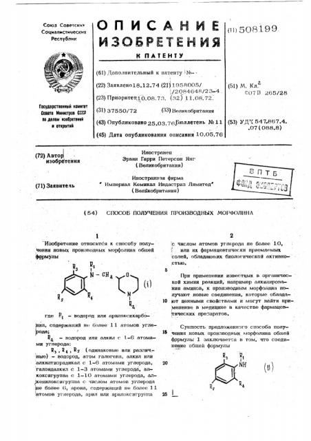 Способ получения производных морфолина (патент 508199)