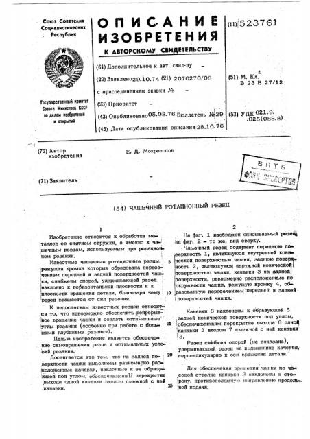 Чашечный ротационный резец (патент 523761)