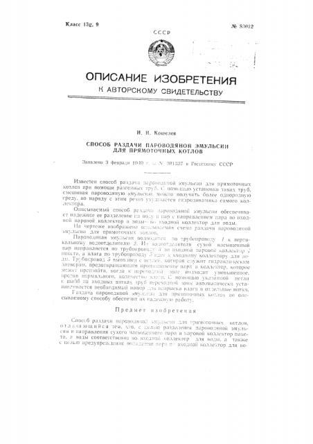 Способ раздачи пароводяной эмульсии для прямоточных котлов (патент 83012)