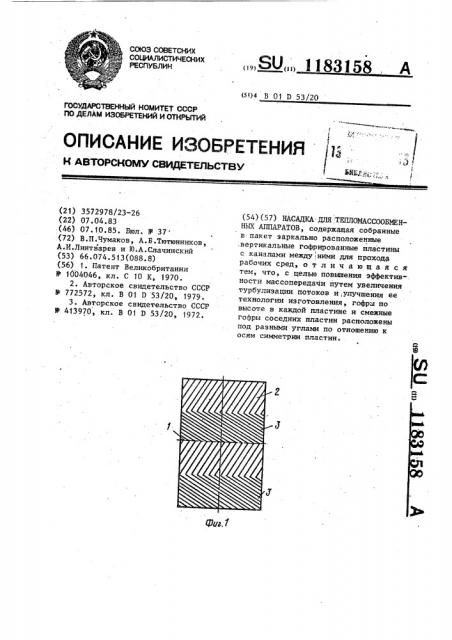 Насадка для тепломассообменных аппаратов (патент 1183158)