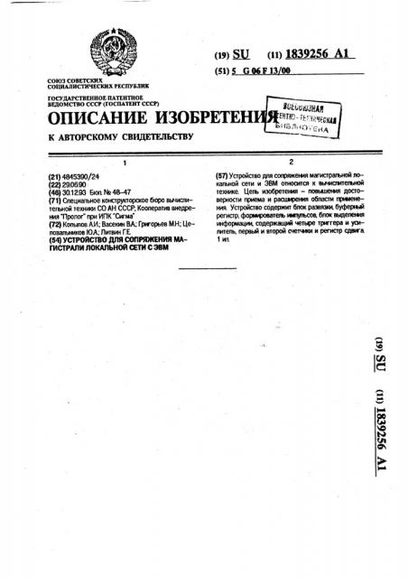 Устройство для сопряжения магистрали локальной сети с эвм (патент 1839256)