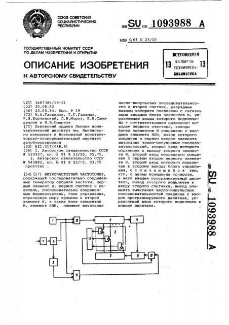 Низкочастотный частотомер (патент 1093988)