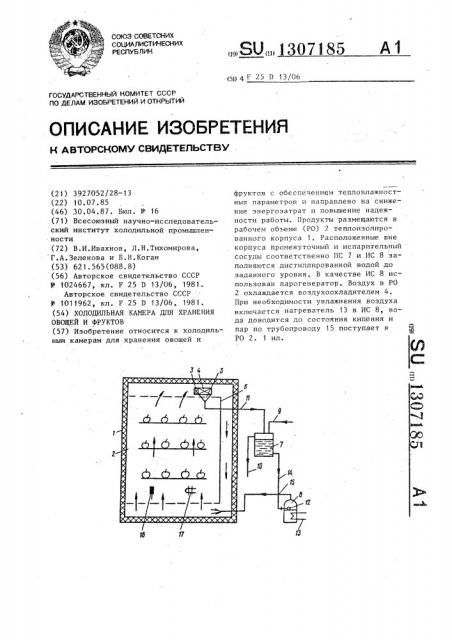 Холодильная камера для хранения овощей и фруктов (патент 1307185)