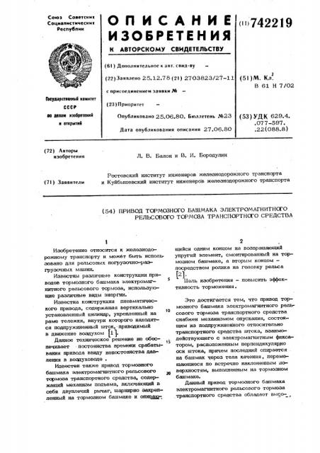 Привод тормозного башмака электромагнитного рельсового тормоза транспортного средства (патент 742219)