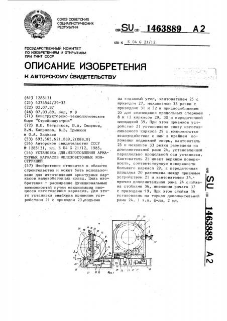 Установка для изготовления арматурных каркасов железобетонных конструкций (патент 1463889)