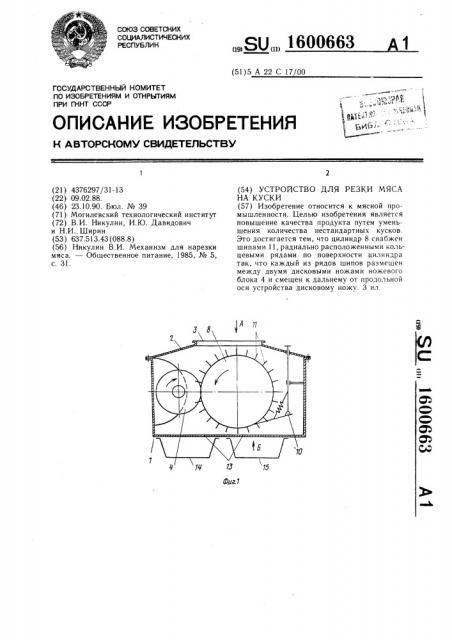 Устройство для резки мяса на куски (патент 1600663)