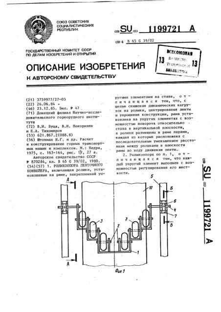 Роликоопора ленточного конвейера (патент 1199721)